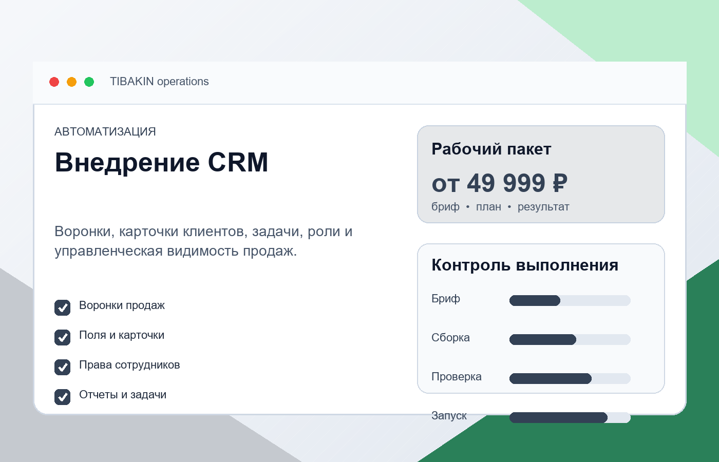Интерфейс TIBAKIN CRM